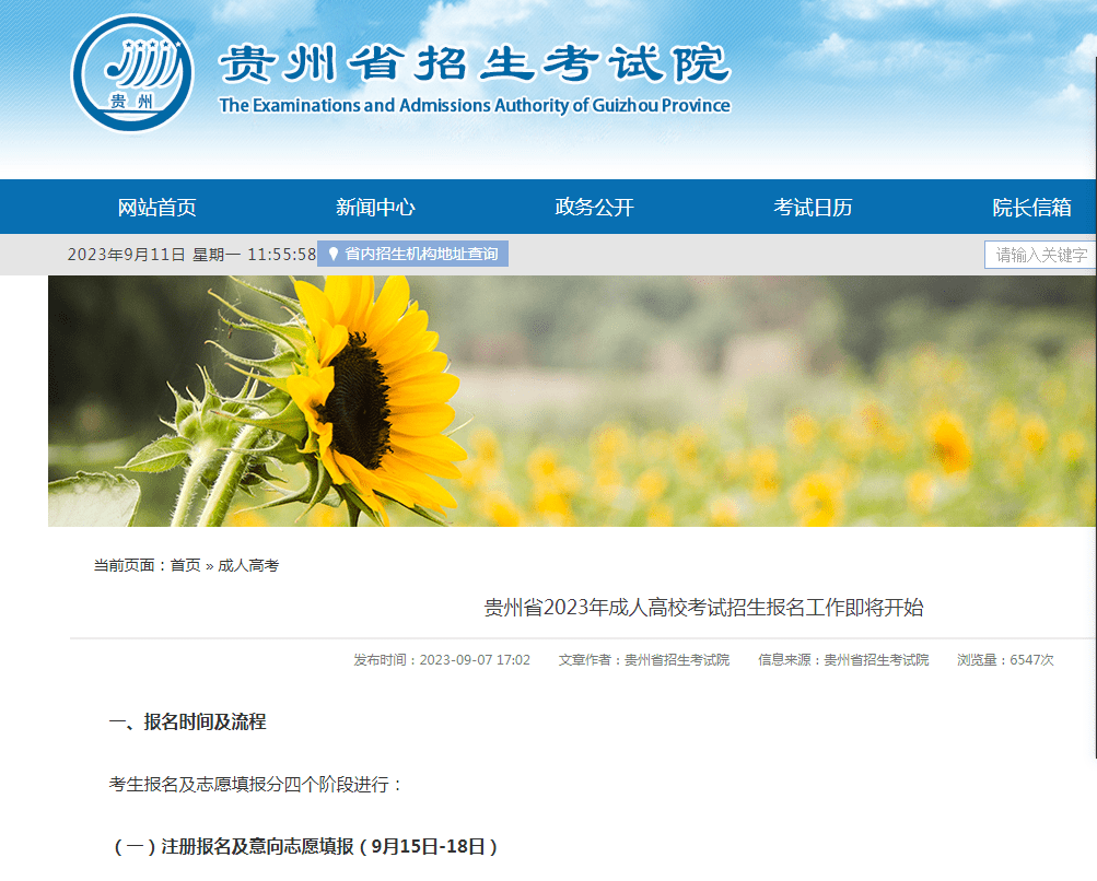 2023年贵州省成人高考报名考试时间多久公布？