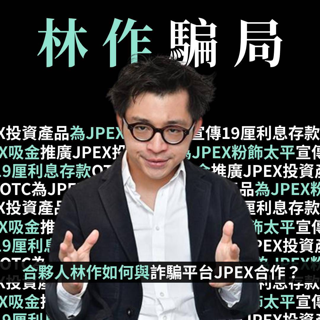 港网络红人林作 合谋虚拟币平台诈骗数千万有内地人深信香港金融法规