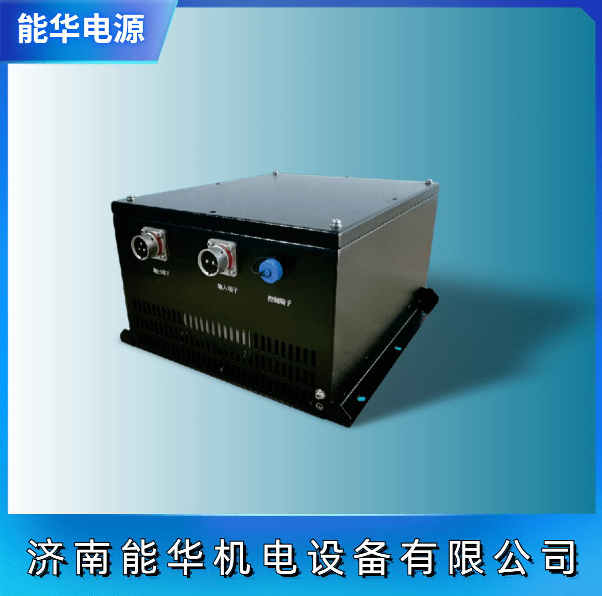 新能源电动汽车专用三相高压逆变电源(直流550v转交流380v)-济南能华