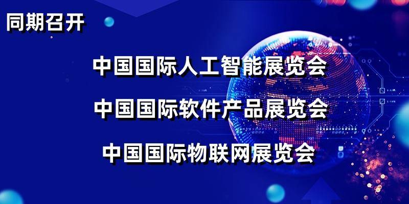 024上海智博会（世亚智博会）一场专注于全球智能科技领域的综合型博览会"