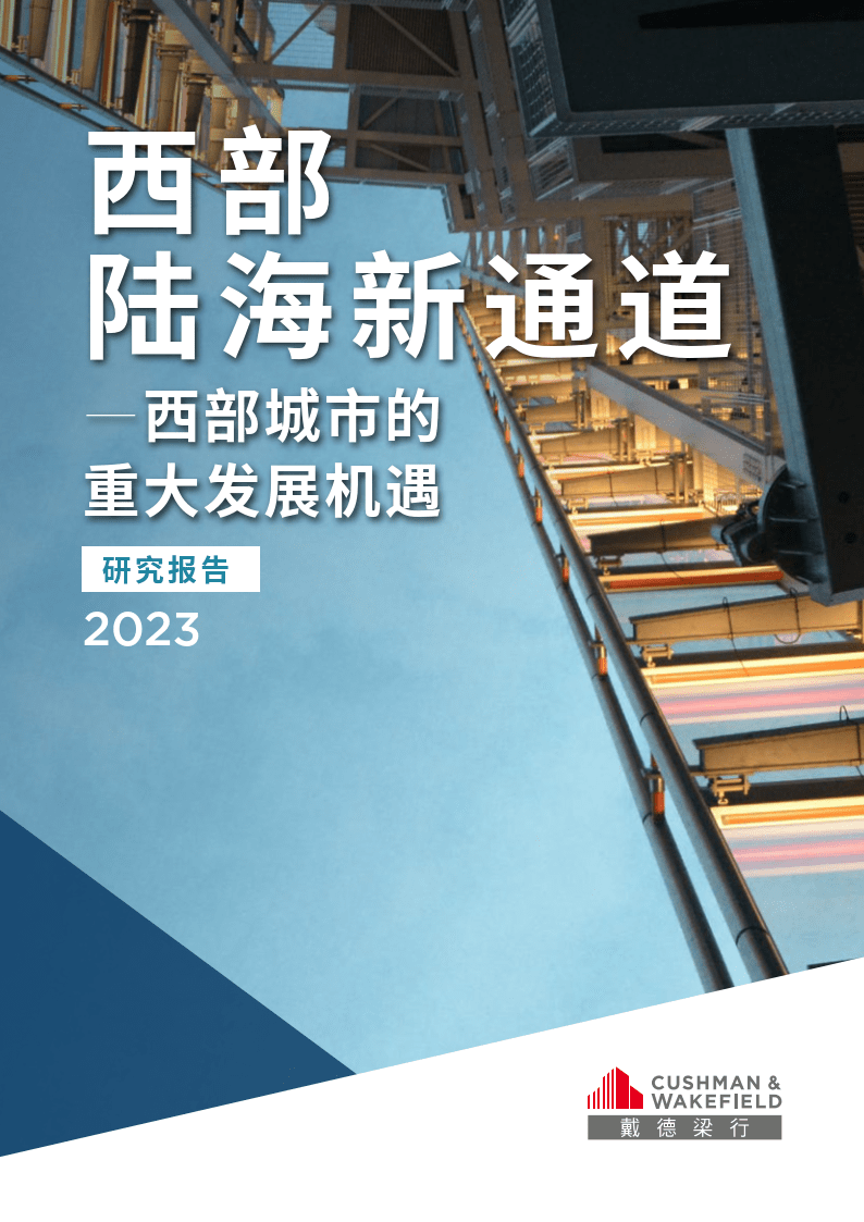 西部陆海新通道-西部城市的重大发展机遇(附下载)_经济带_我国_物流