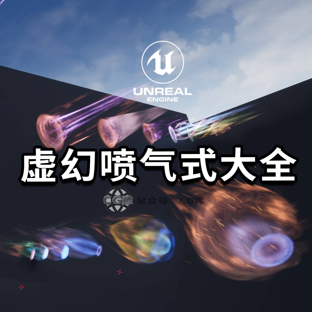 虚幻UE的39种喷气式拖尾特效资产下载，非常实用！ 