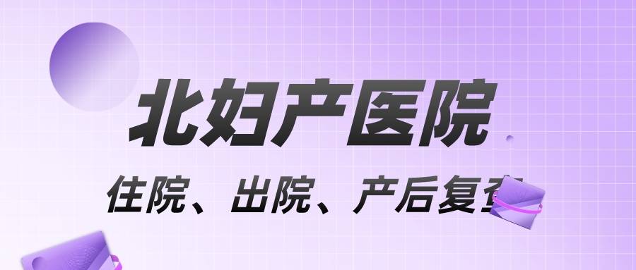 北京妇产医院住院以及报销代挂陪诊就医北京妇产医院住院以及报销代挂陪诊就医费用