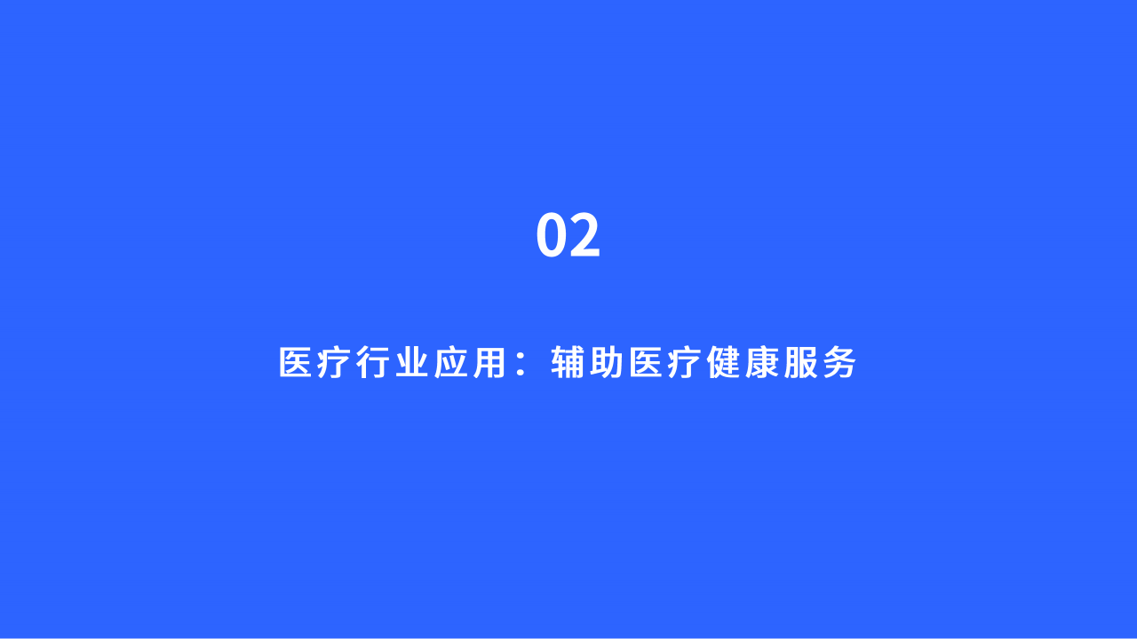 《2023年ChatGPT医疗行业应用白皮书：同行业分析、产品与市场调研》