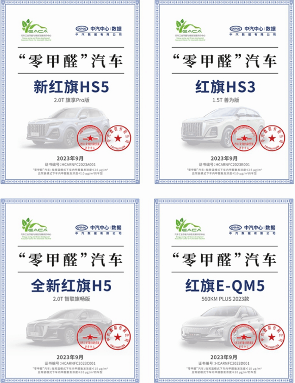 刷新用户健康体验新高度 红旗HS5/HS3/H5/E-QM5获首批“零甲醛”汽车认证