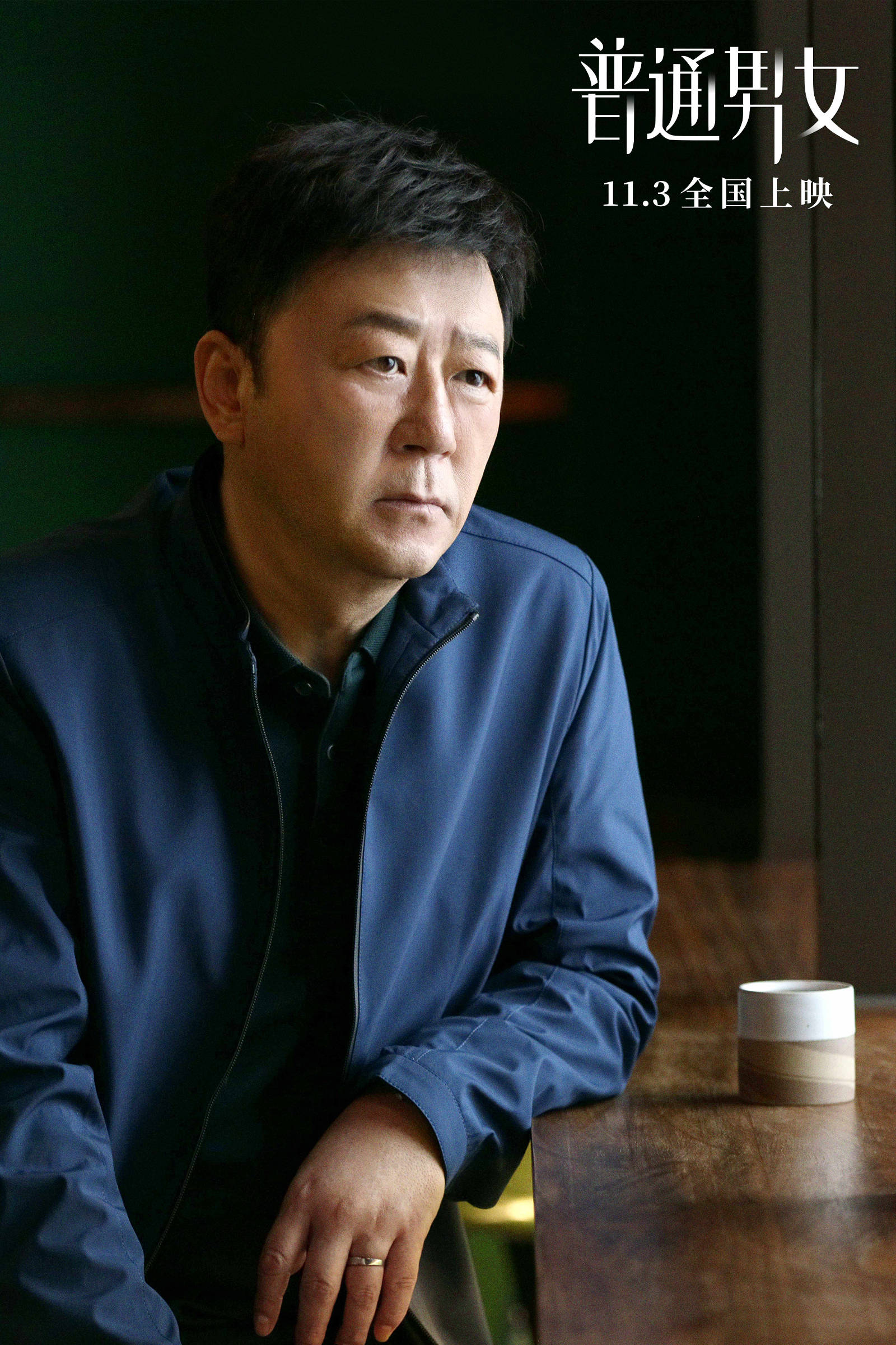 电影《普通男女》定档11月3日上映 黄璐郭涛张国立勇敢面对百态人生