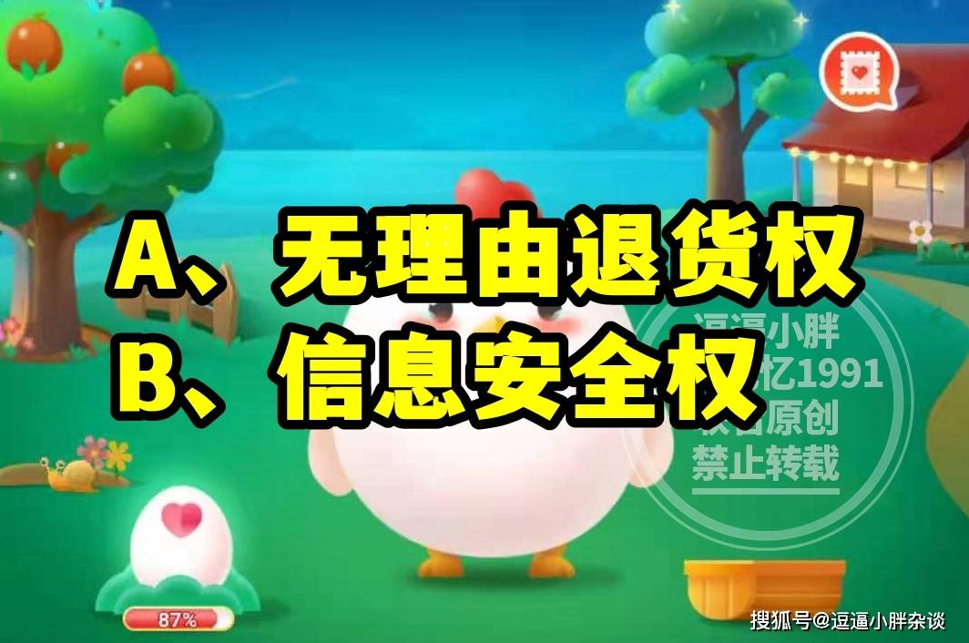 蚂蚁庄园教育金融消费者八大权益是哪项答案 我们常见的哪种动物只有一个脚趾