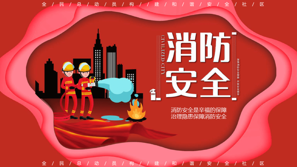 消防宣传月丨消防知识宣传周丨消防宣传日丨消防安全知识答题竞赛活动