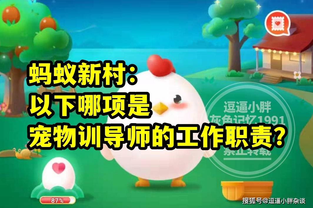 蚂蚁新村教育宠物训导员的工作职责是哪项答案 公益组织大熊猫社会组织分为啥