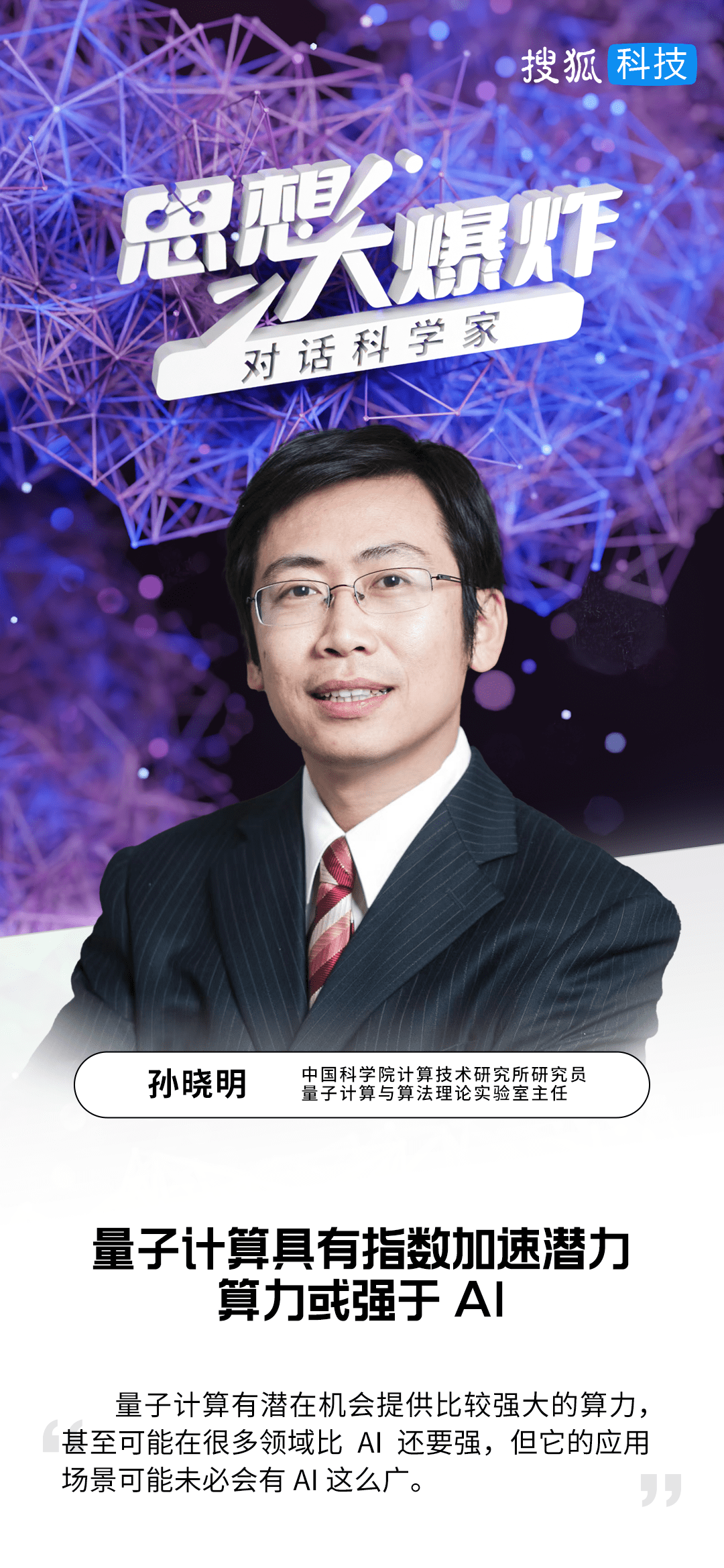 中国科学院核算所孙晓明：量子核算具有指数加快潜力，算力或强于AI