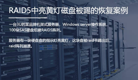 服务器数据恢复-RAID5磁盘被踢导致raid崩溃的数据恢复案例