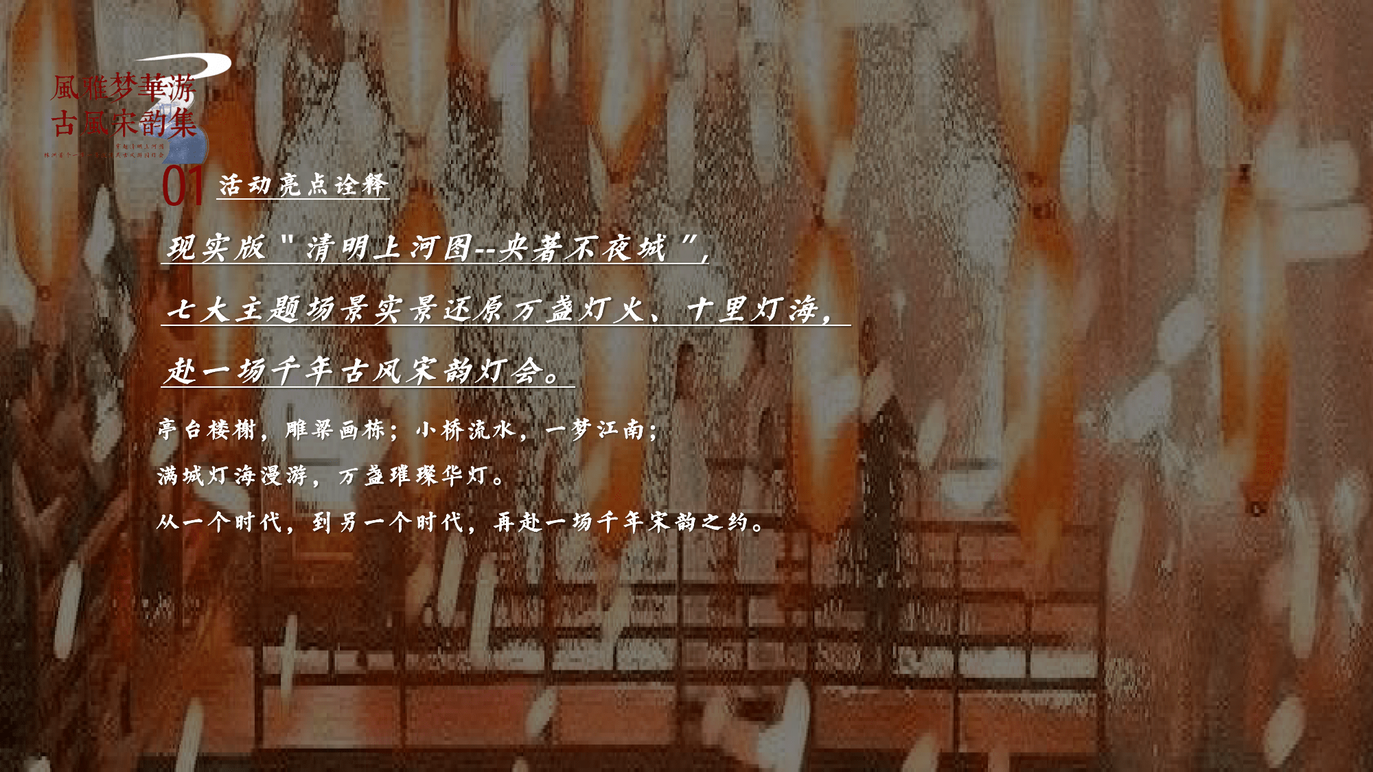2023风雅梦华游 古风宋韵集主题活动策划创意案（附下载）
