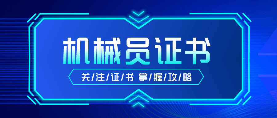 机械员证书在哪报考？报考条件？时间？就业前景？