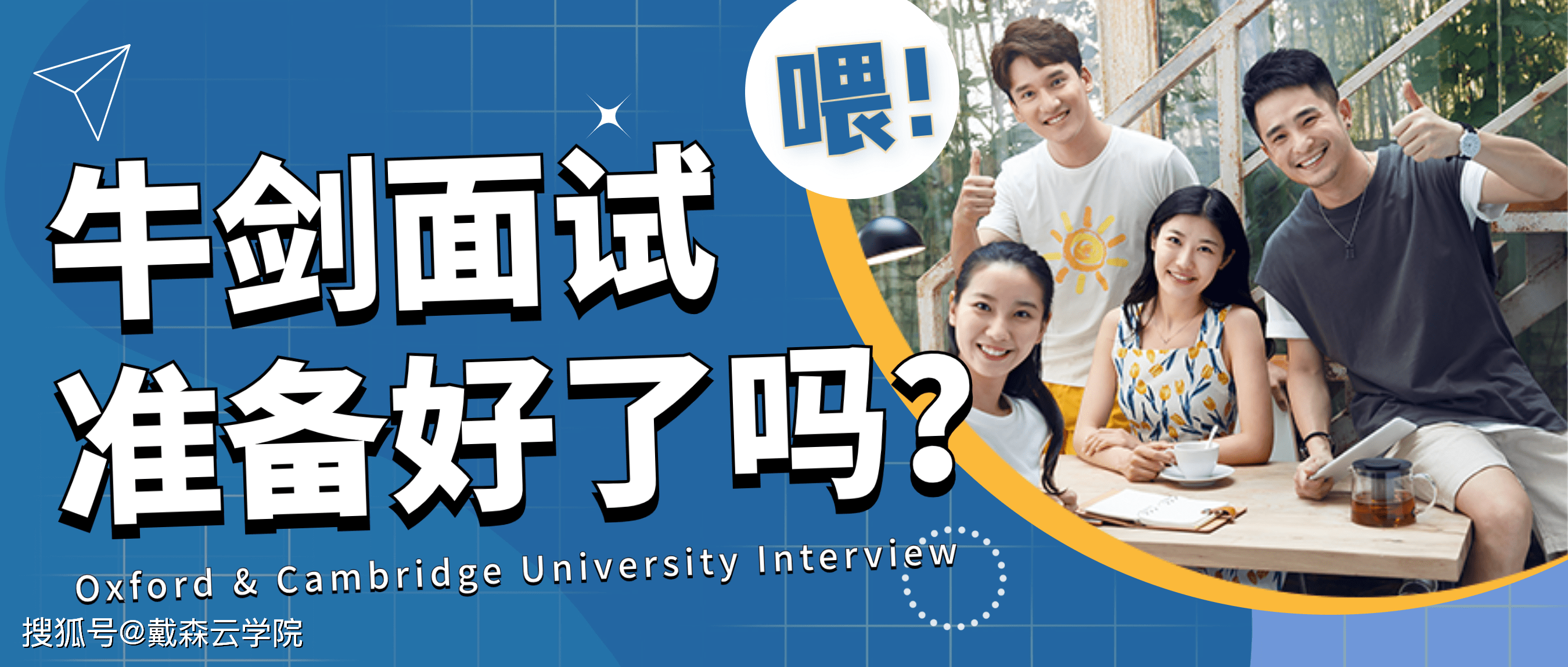 面试| 大揭秘！攻克牛津剑桥面试的终极指南，牛剑面试你准备好了吗？_搜狐网