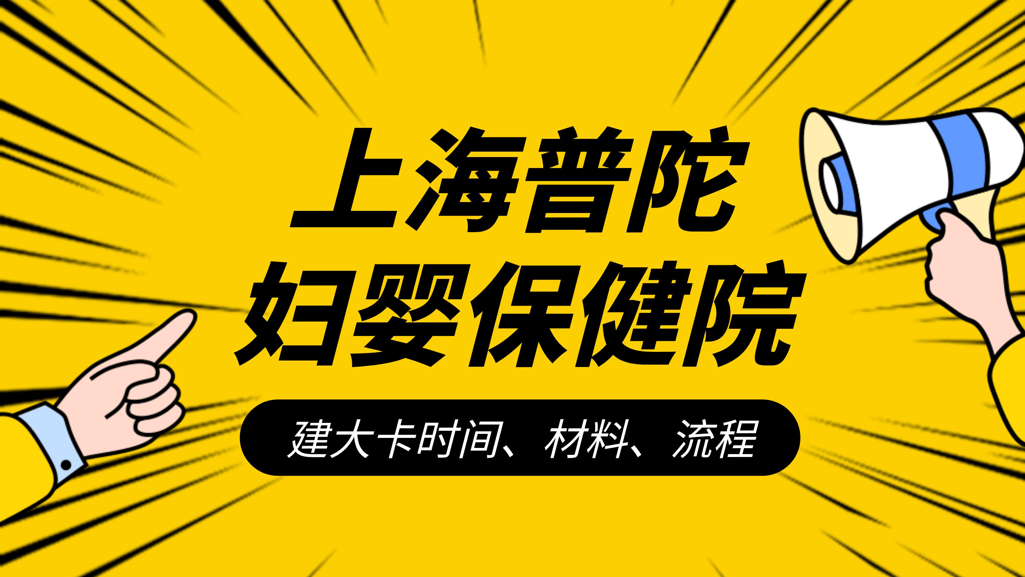 孕妈经验分享 上海普陀妇婴保健院建卡攻略