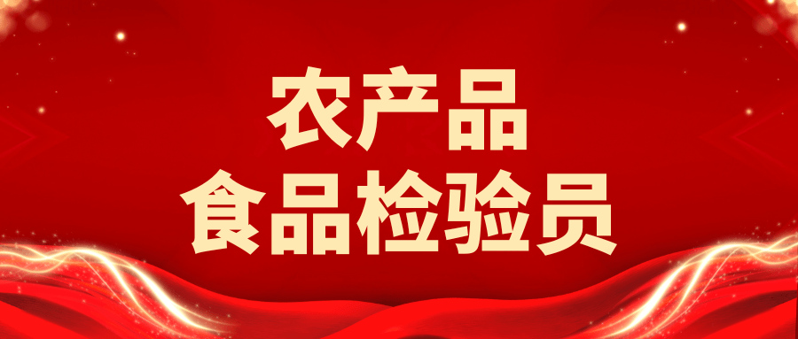 别错过！农产品食品检验员证书好不好考？含金量咋样？适合什么人考？报考条件
