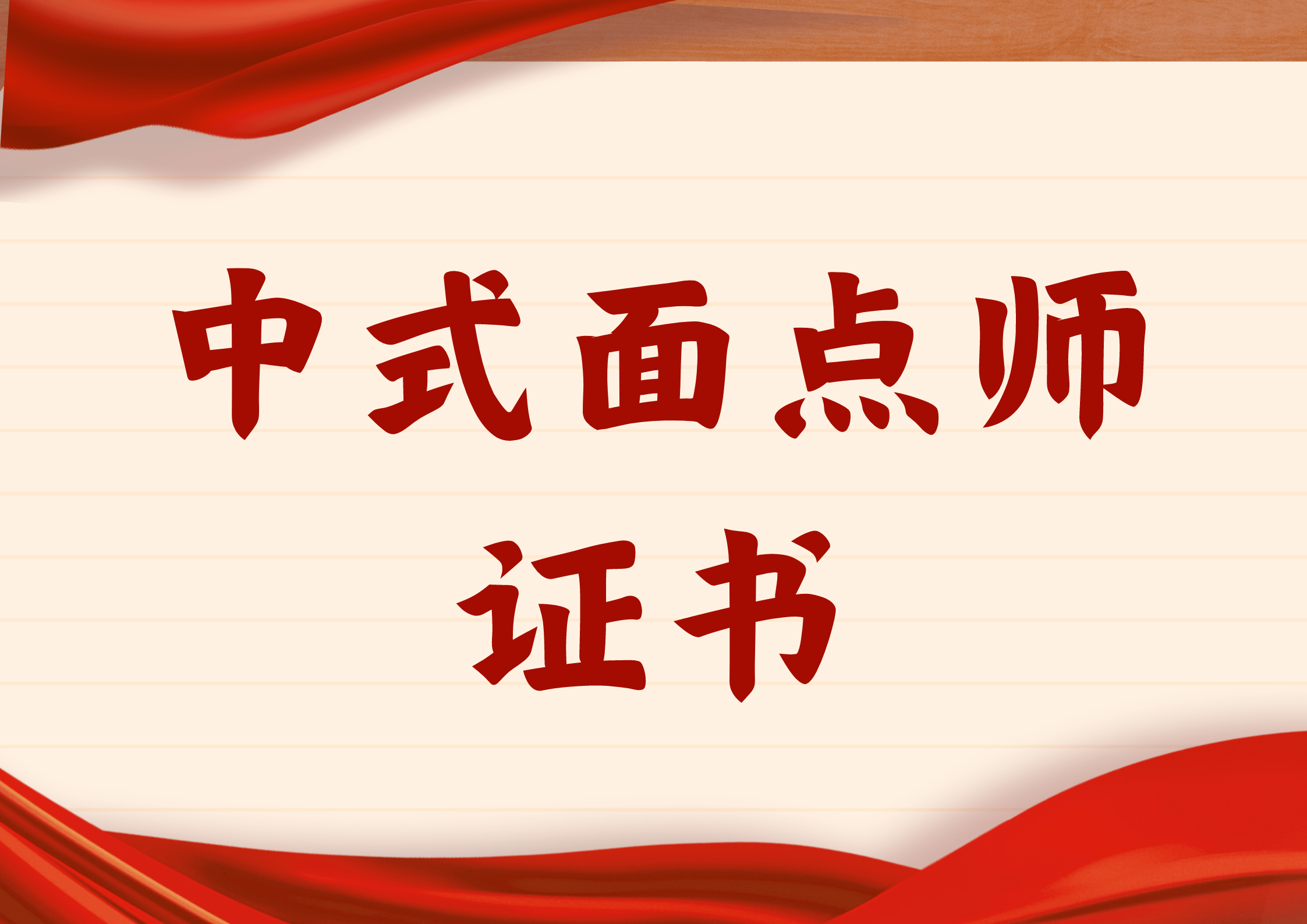 中式面点师证书怎么考取?含金量高吗?多久出证?报考流程有啥?