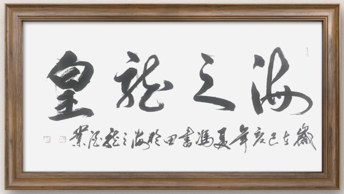 冯书田:中国书画院院士,中国科学院书法家协会顾问,中国人民解放军原