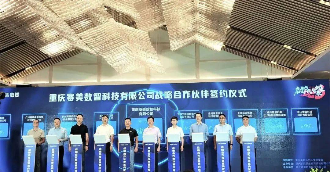 立得空间与赛美数智科技签署战略合作协议
