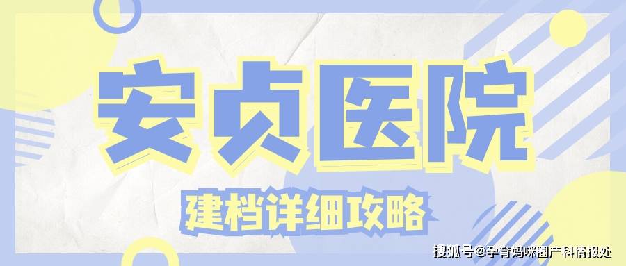 包含北京安贞医院、挂号联系方式_专家号简单拿妇产科的词条