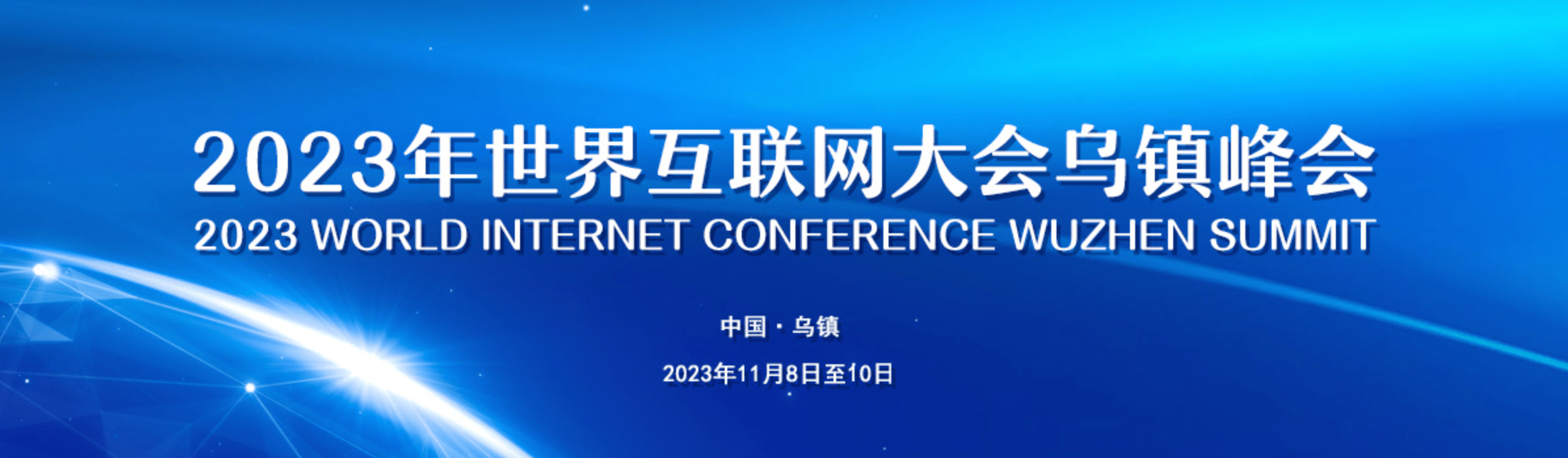 "在乌镇相见,共赴十年之约",2023年世界互联网大会乌镇峰会即将拉开