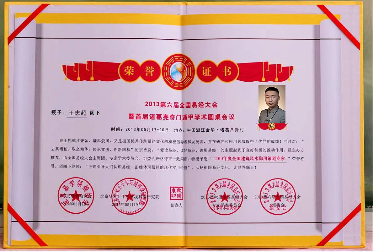王志超风水老师简介_服务_管理科学_文化