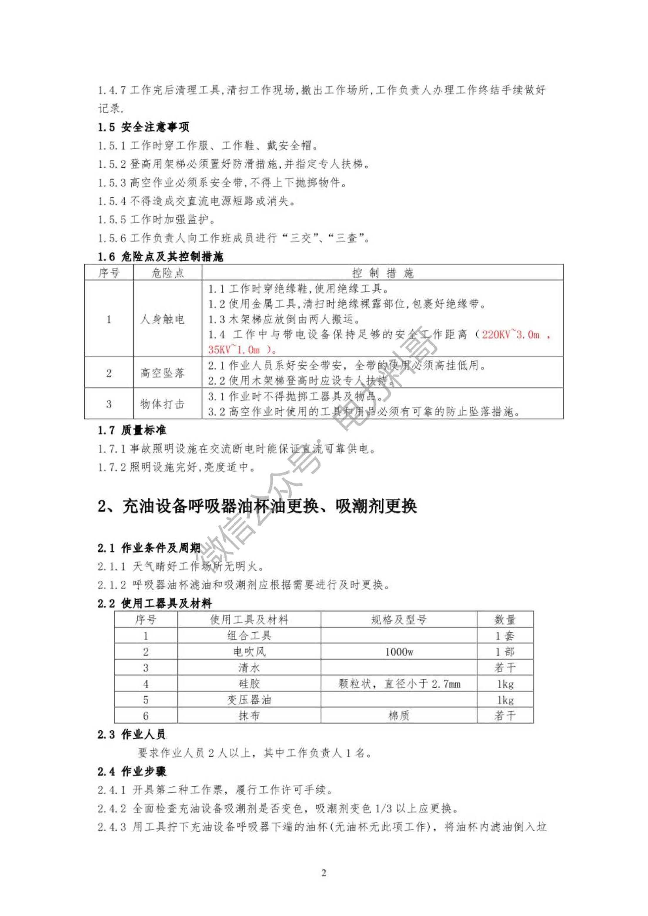 新能源發電升壓站設備作業指導報告(附下載)_工作_進行_照明