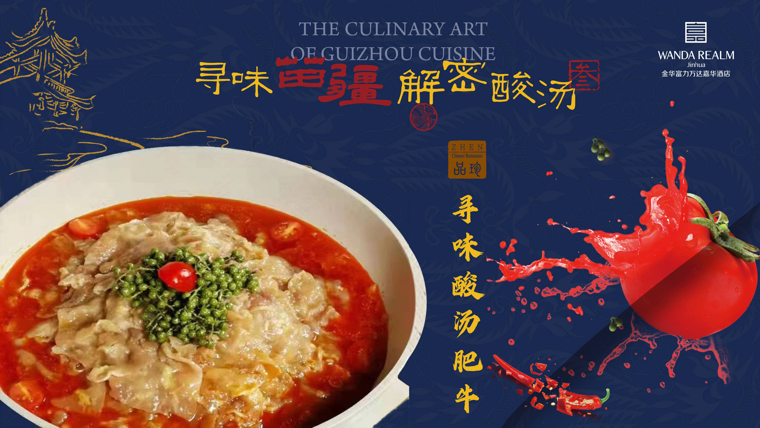 【寻味苗疆·解密酸汤】丨金华富力万达嘉华酒店酸汤菜肴温暖上新