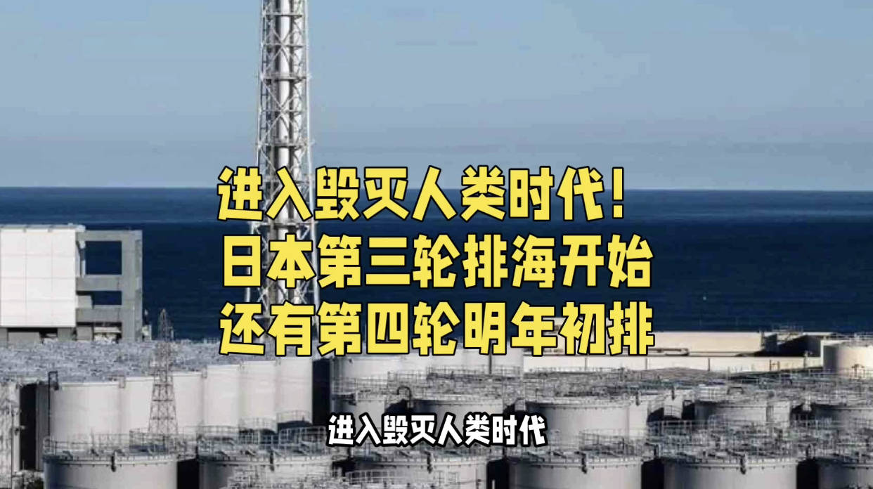 日本核污染水第三轮排海已经开始,第四轮明年初排3.