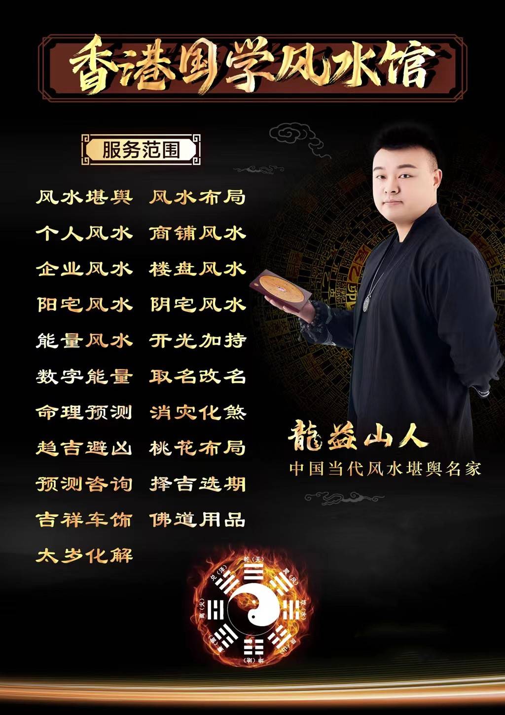 龙益山人简介_风水_能量_服务