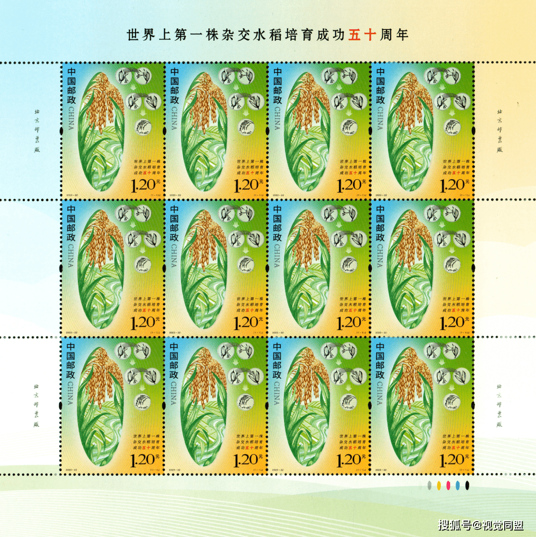 中国邮政《世界上第一株杂交水稻培育成功五十周年》纪念邮票正式发行