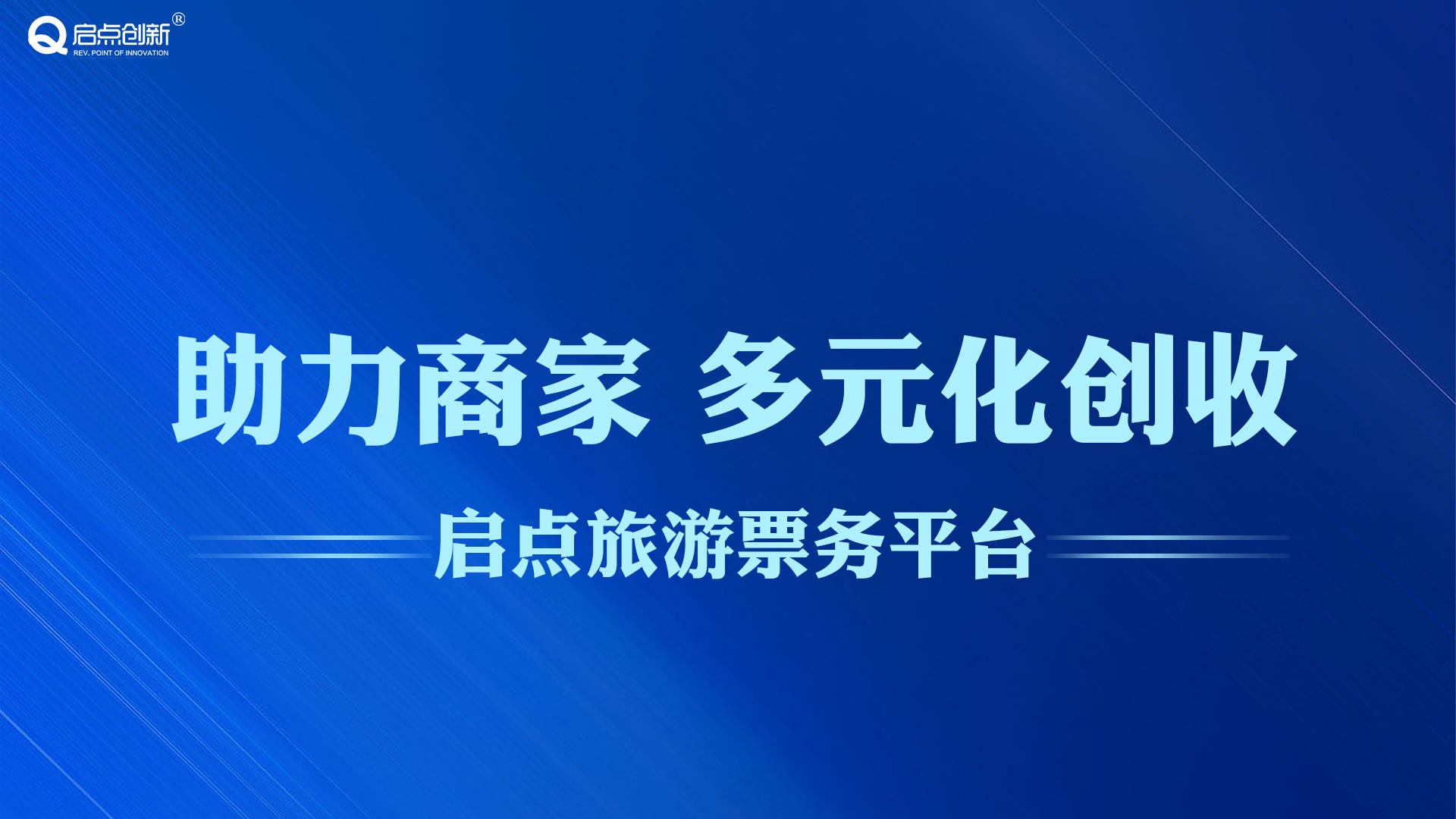 一景通電子票務系統作為旅遊景區的標準旅遊設備之一,已經成為新旅遊