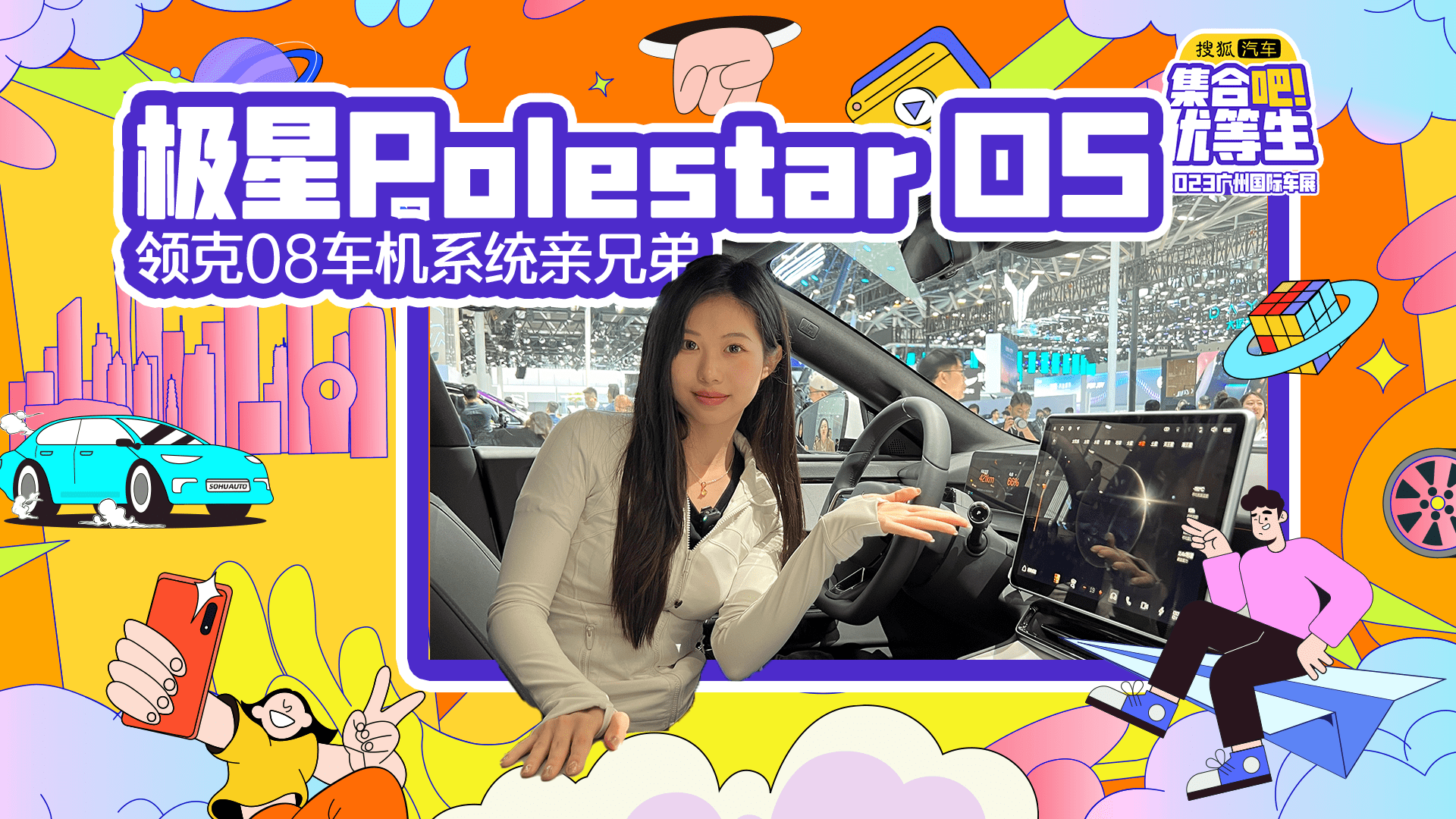 2023广州车展| 极星Polestar OS系统领克08车机系统亲兄弟_手机搜狐网