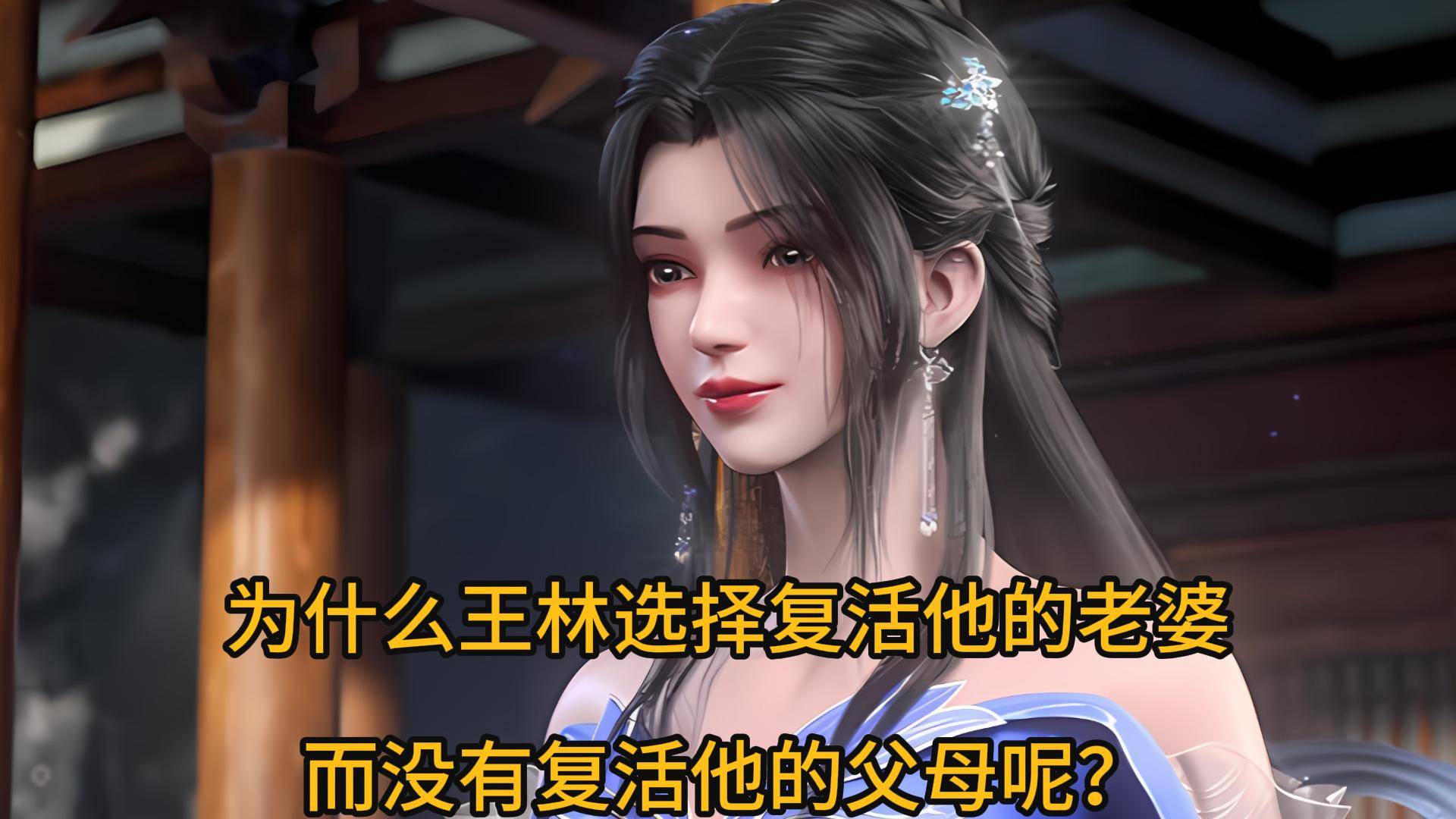 为什么王林选择复活他的老婆,而没有复活他的父母呢?