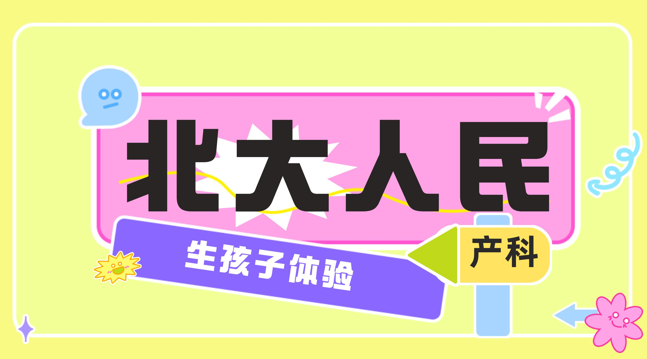 北大人民產科生產體驗,孕媽參考備用_bchao_家屬_監護