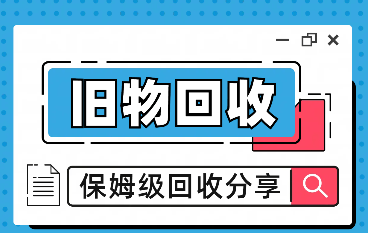 舊衣服舊手機舊鞋子回收換新金!_物品_服務_平臺