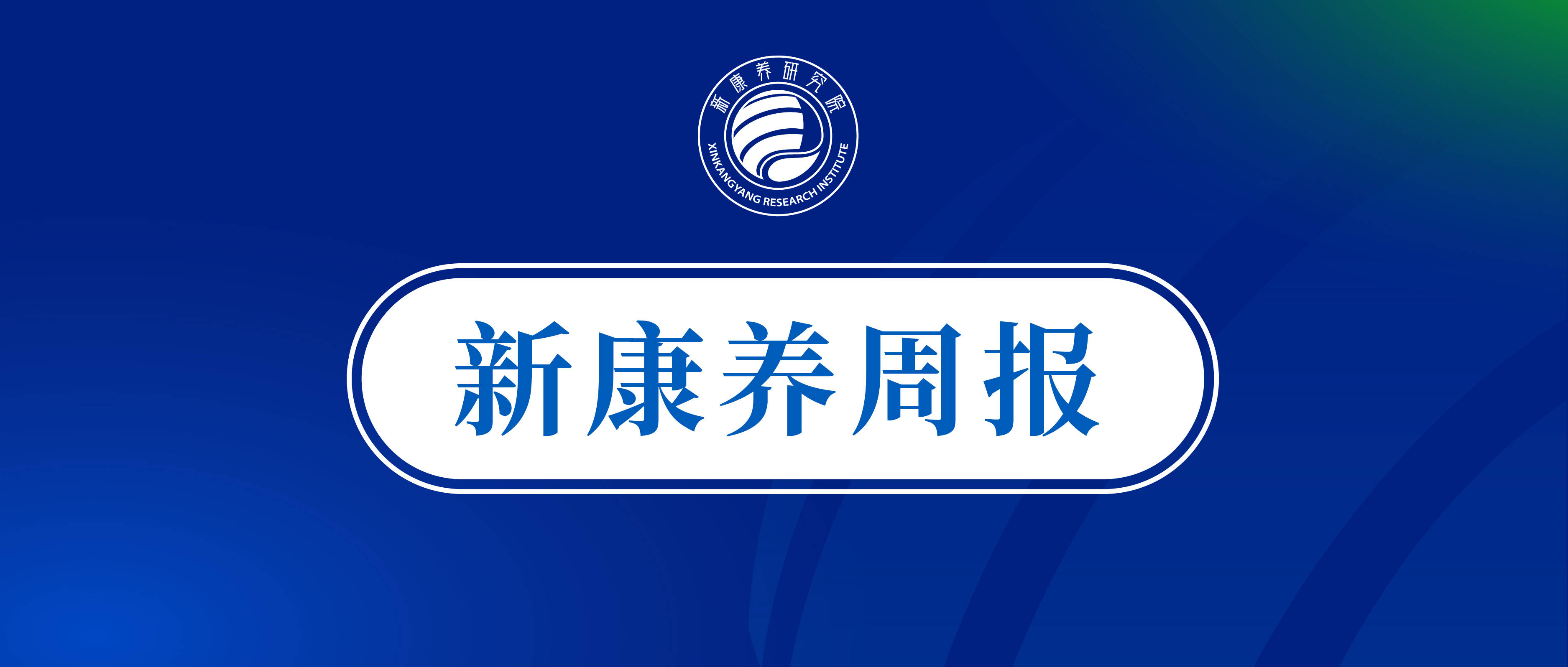 8-1.14)| 国务院:研究发展银发经济等政策举措_服务_融资_投资