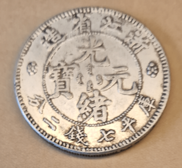 浙江省造光绪元宝库平七钱二分铸打拔萃超群_流通_银币_中国