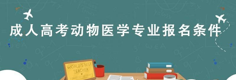 重慶成考獸醫專業分析附院校報考詳細步驟_動物_醫學_疾病