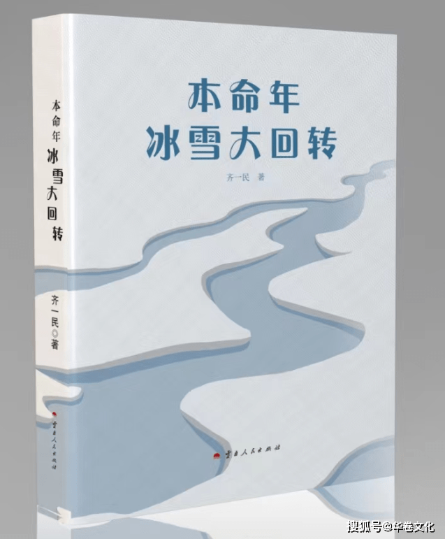 齊一民《本命年冰雪大回轉》:當花甲遇上2022_小說_隨筆_母親