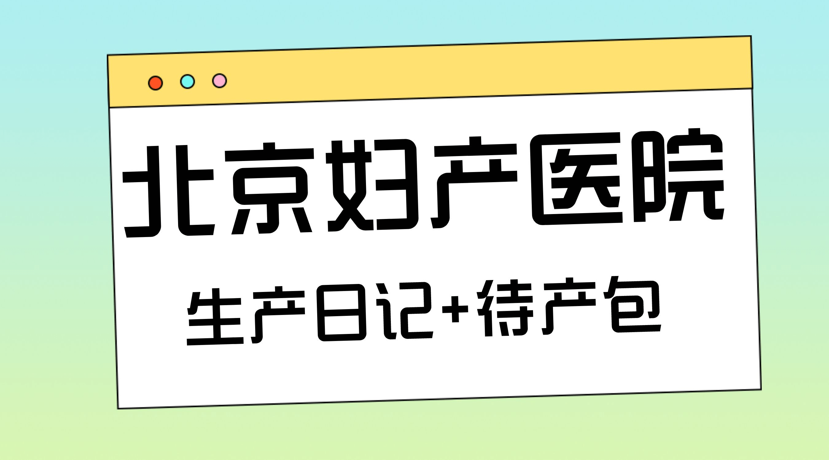 北京妇产医院医院跑腿代办手续代办代挂专家号，减少患者等待就医的时间的简单介绍