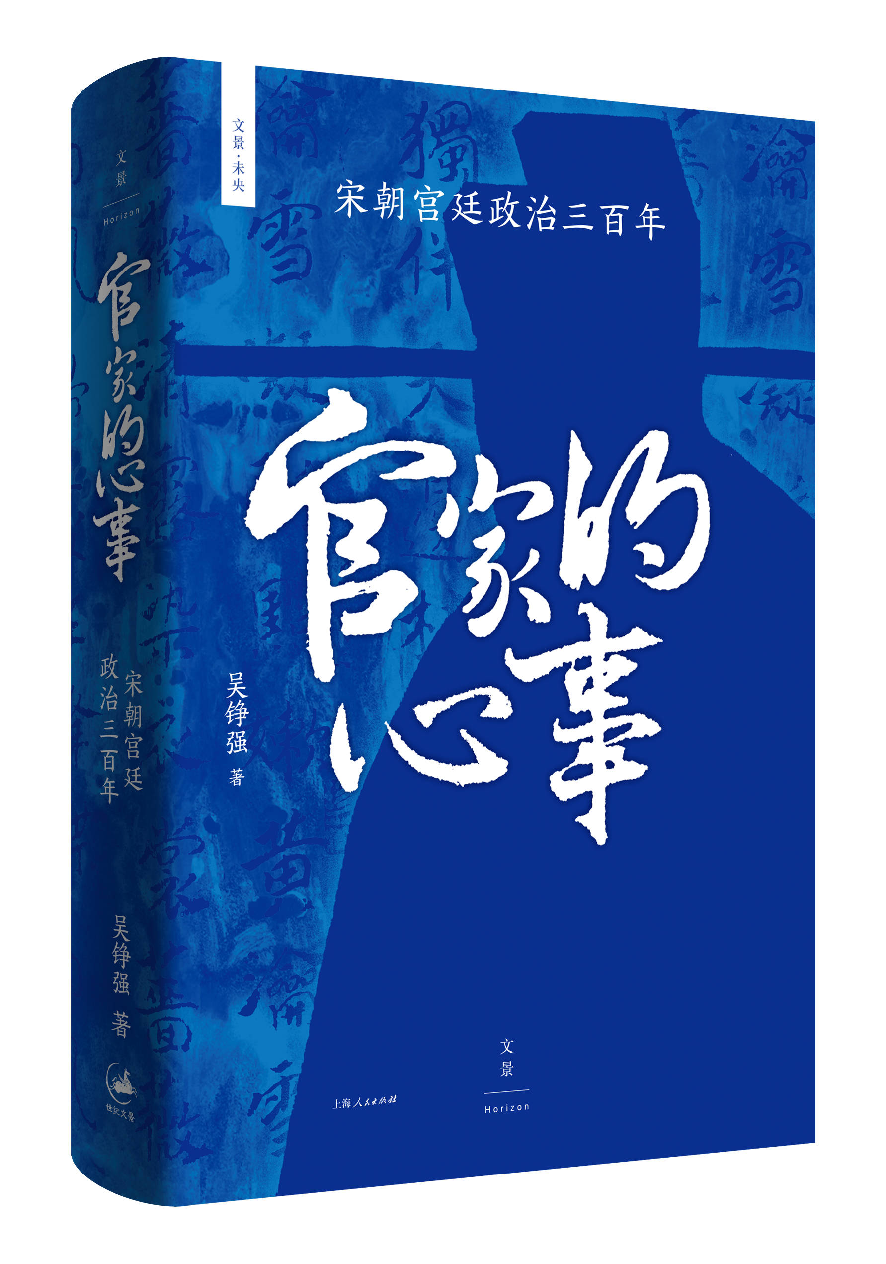 著名宋史学者吴铮强《官家的心事》：三百年大宋历史有哪些被忽略的细节