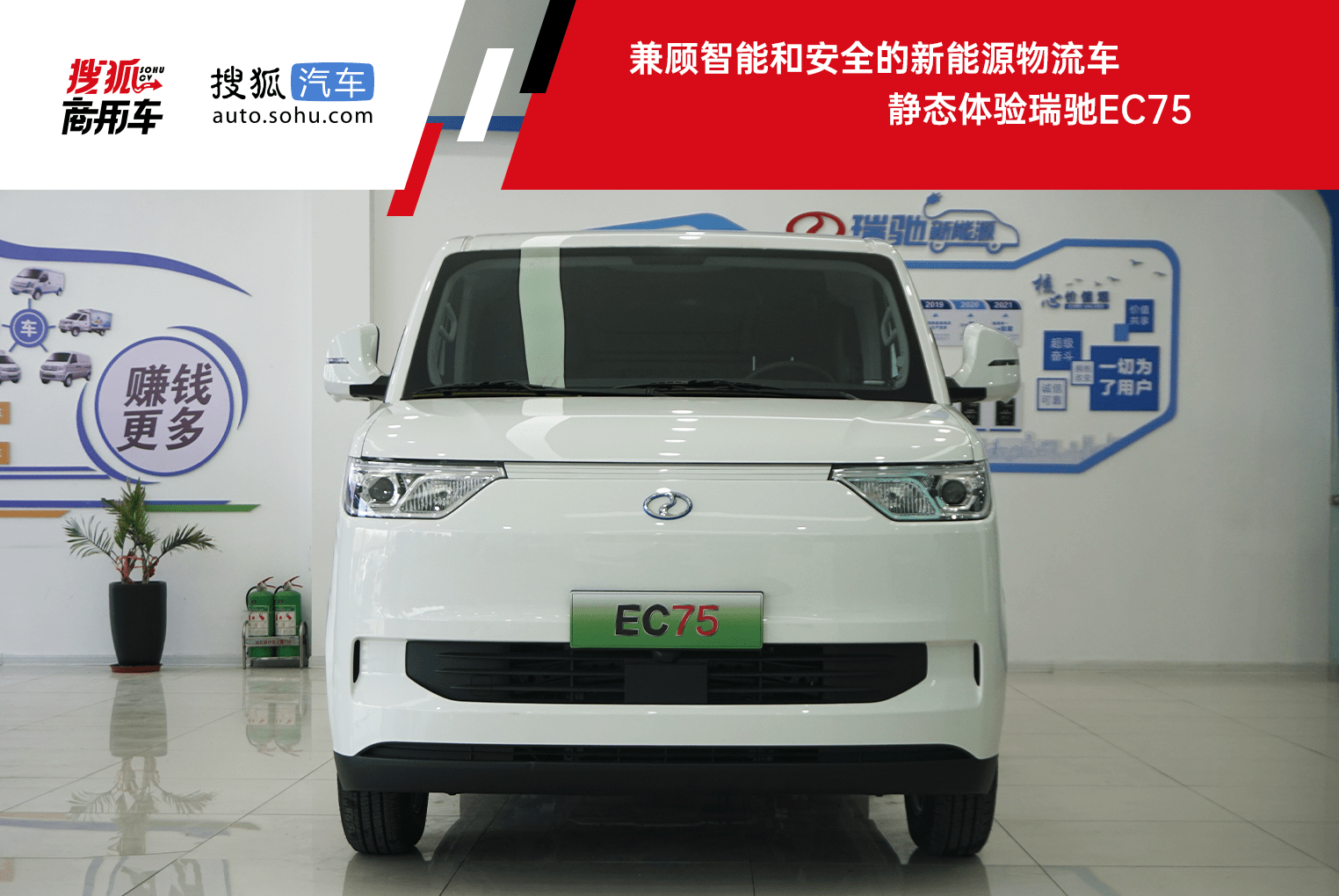 原创兼顾智能和安全的新能源物流车，静态体验瑞驰EC75