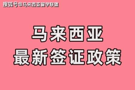 马来西亚最新签证政策_护照_留学_等材料