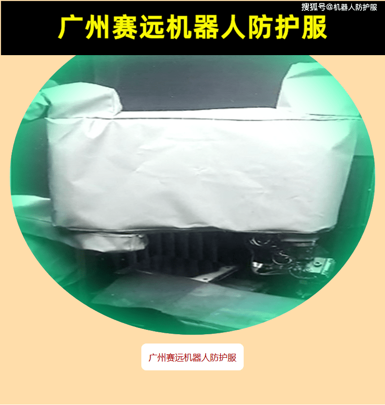 安川gp180-120喷雾机器人防护服的使用指南