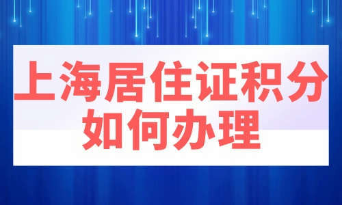 上海居住證積分作用1,可選學校多雖然持有上海居住證也能入學,但目前