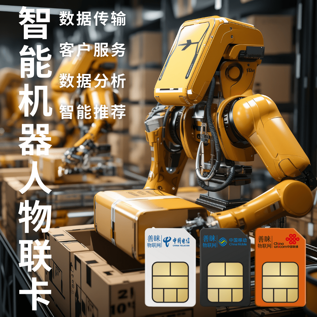 郑州智能机器人6gb包年包月物联网流量卡多少钱一张