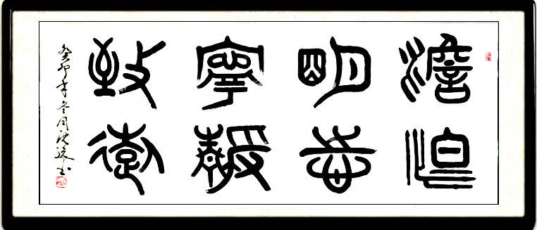 沈逸先生新年书法展(2024)