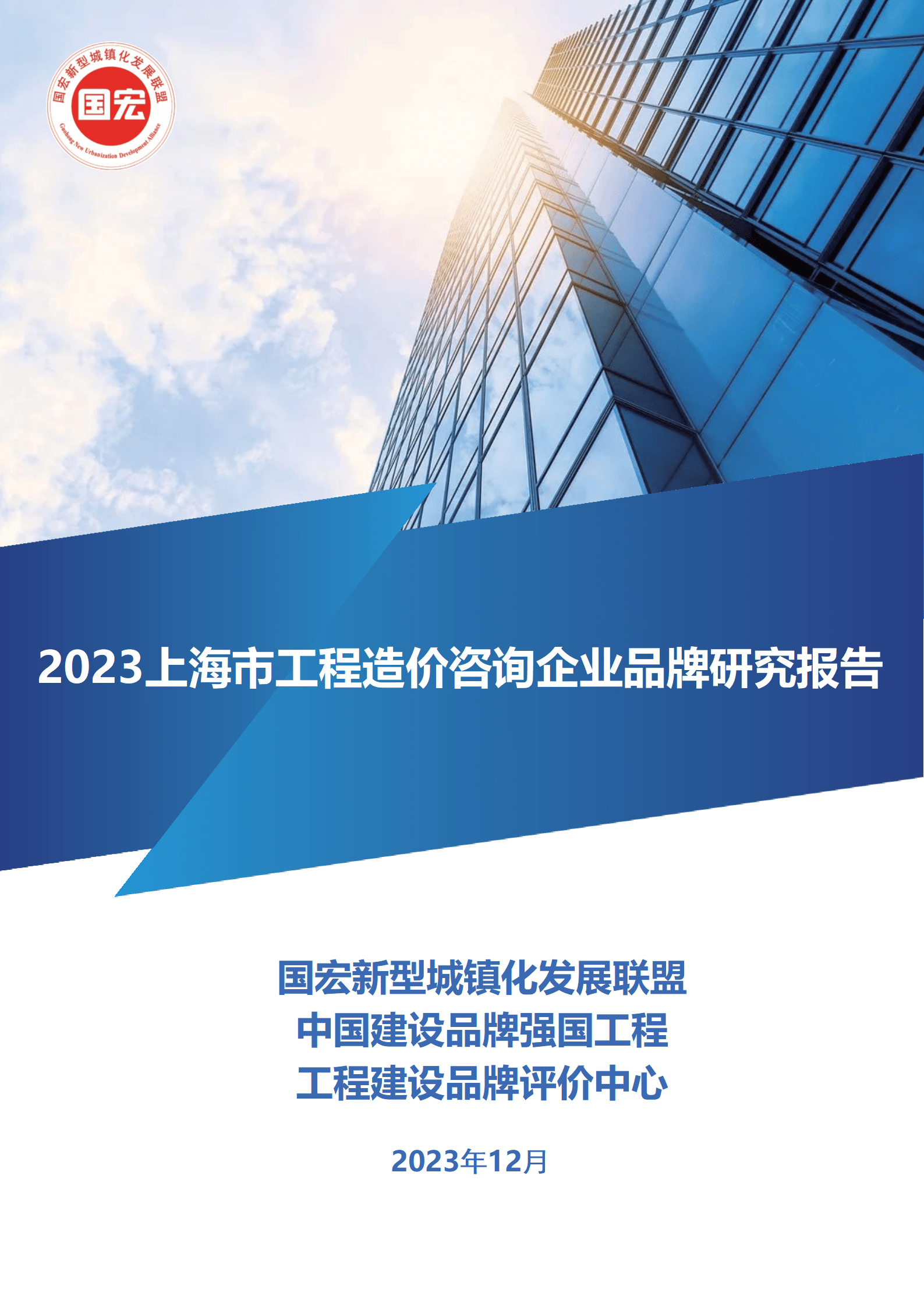 重磅發佈|2023上海市工程造價諮詢企業品牌100強_建設