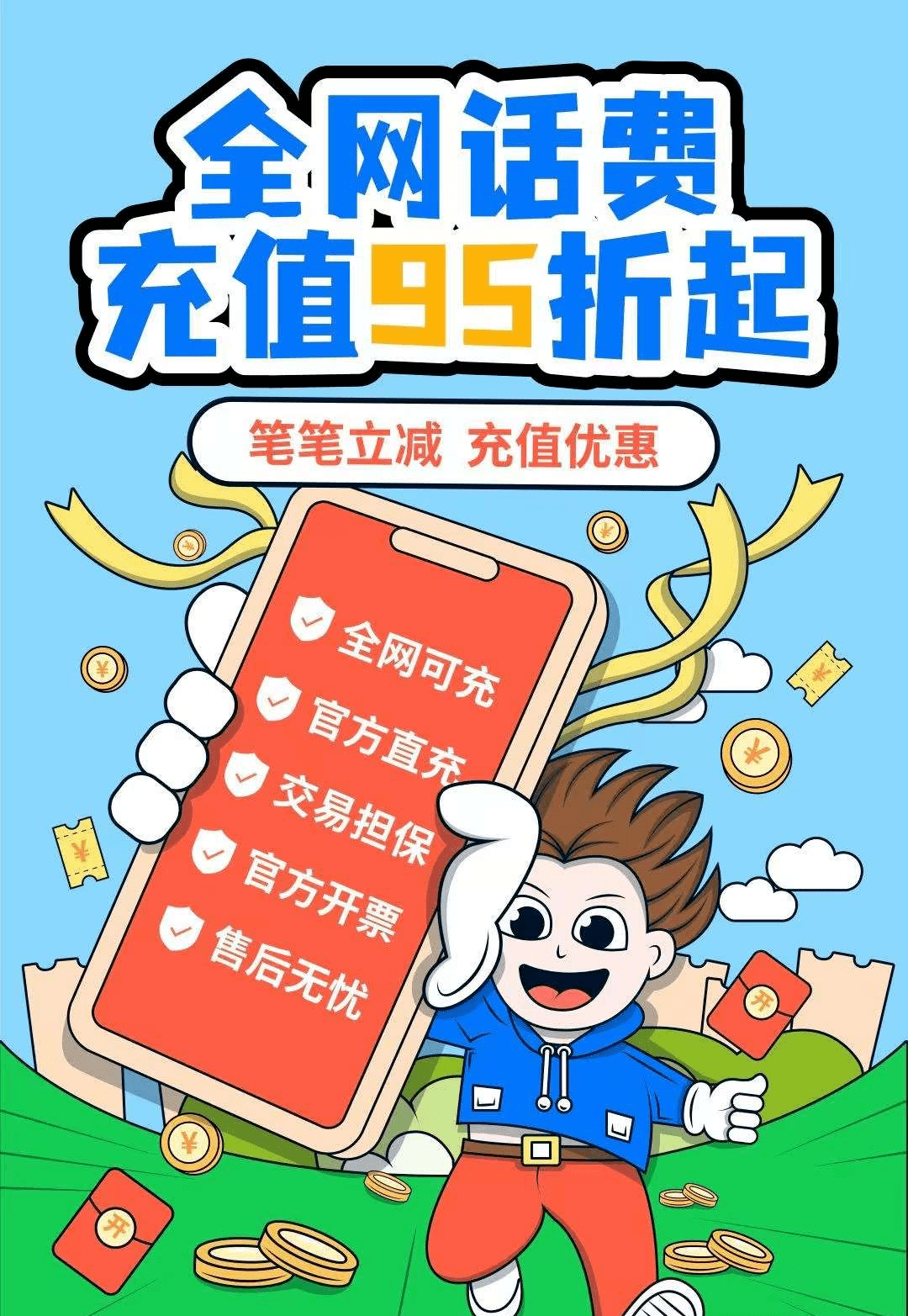 全网话费充值平台优惠啦,话费95折起提前预充,到账快!